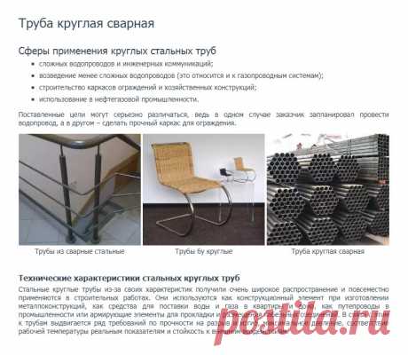 https://www.truba-mts.ru/truby-kruglye/ 
Труба круглая сварная. 

Трубы БУ. Трубы восстановленные. Трубы лежалые. Трубы новые электросварные. Стальные круглые трубы из-за своих характеристик получили очень широкое распространение и повсеместно применяются в строительных работах. 
Они используются как конструкционный элемент при изготовлении металлоконструкций, как средства для поставки воды и газа в квартиры и дома, как путепроводы в промышленности или армирующие элементы.