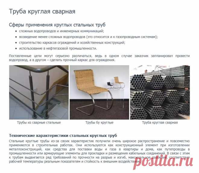 http://www.truba-mts.ru/truby-kruglye/ 
Труба круглая сварная. 

Трубы БУ. Трубы восстановленные. Трубы лежалые. Трубы новые электросварные. Стальные круглые трубы из-за своих характеристик получили очень широкое распространение и повсеместно применяются в строительных работах. 
Они используются как конструкционный элемент при изготовлении металлоконструкций, как средства для поставки воды и газа в квартиры и дома, как путепроводы в промышленности или армирующие элементы.