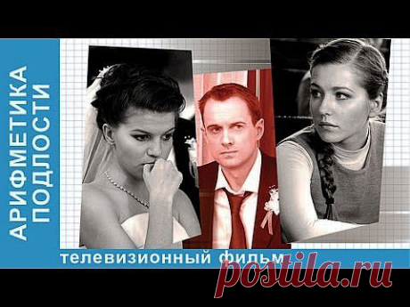Арифметика Подлости. Фильм. StarMedia. Мелодрама. 2011 - YouTube
