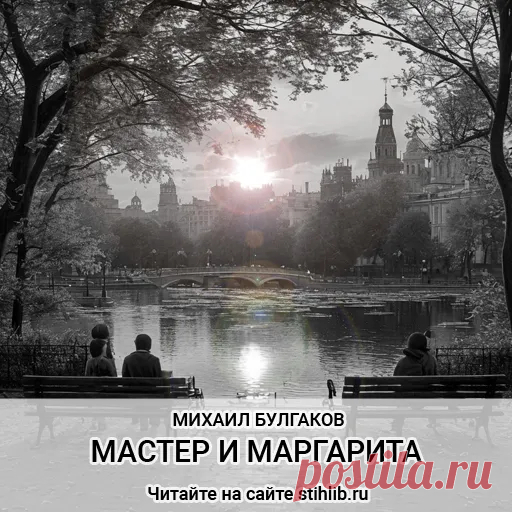 Краткое содержание романа «Мастер и Маргарита» Михаила Булгакова - Краткие пересказы литературных произведений - Читайте онлайн на сайте Стихи и Проза