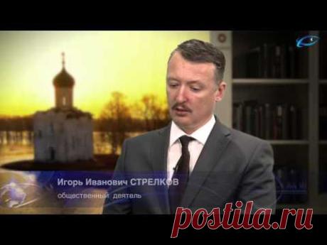 ИГОРЬ СТРЕЛКОВ: РОССИЮ ЖДЁТ ВОЙНА