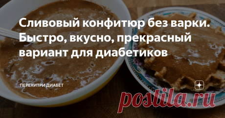 Сливовый конфитюр без варки. Быстро, вкусно, прекрасный вариант для диaбeтикoв Статья автора «Перехитри Диабет» в Дзене ✍: Сливы я люблю в любом виде. Это мой фаворит во многих блюдах. И обойти вниманием сливовый конфитюр я никак не могла.