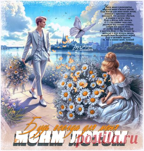 Будь всегда для меня моим летом... ~ ПЕСНЯ