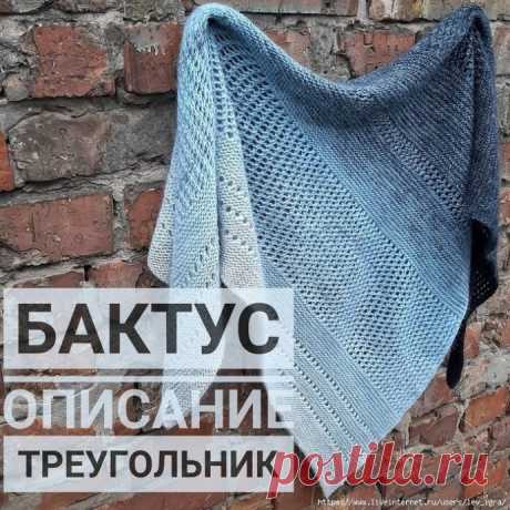 Бактус-треугольник спицами из пряжи Mondial Emozione Бактус-треугольник спицами из пряжи Mondial Emozione100% меринос, моток 150 г/ 540 м.Узор - обычная платочка, чередовала с рядами с накидами. Спицы 3,5. Начинала с 3 петель, в каждом втором ряду добавляла по 1 петле с одной стороны. В конце на спицах было больше 130 п.Пряжа отлично держит...