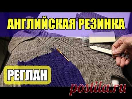 РЕГЛАН на АНГЛИЙСКОЙ РЕЗИНКЕ. Урок вязания на вязальной машине