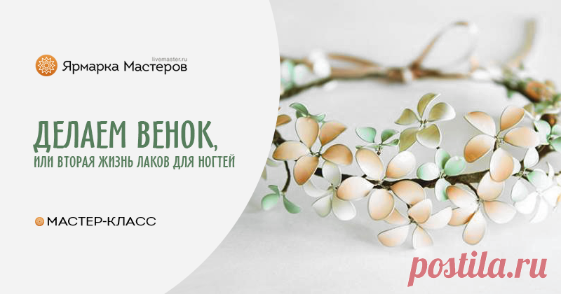 Венок из весенних цветов или вторая жизнь лаков для ногтей. Чем украсить прическу на торжество, выпускной бал или свадьбу? Ответ прост- цветами! Аксессуары из цветов-это всегда красиво и модно! Я хочу предложить вам самостоятельно изготовить нежнейший венок…