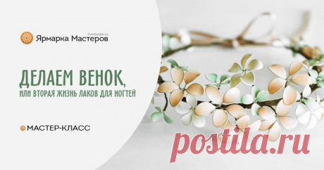 Венок из весенних цветов или вторая жизнь лаков для ногтей. Чем украсить прическу на торжество, выпускной бал или свадьбу? Ответ прост- цветами! Аксессуары из цветов-это всегда красиво и модно! Я хочу предложить вам самостоятельно изготовить нежнейший венок&hellip;