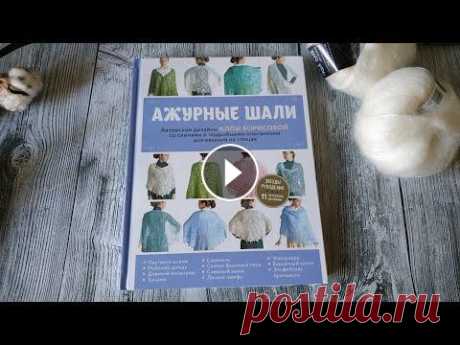 Ажурные шали. Авторские дизайны Аллы Борисовной. Обзор на книгу. Издательство Бомбора Книга издана издательством Бомбора. 2019 год. Ссылка на инстаграм И еще один Книгу можно приобрести: Лабиринт: Магазин издательства Эксмо: В Украине:...
