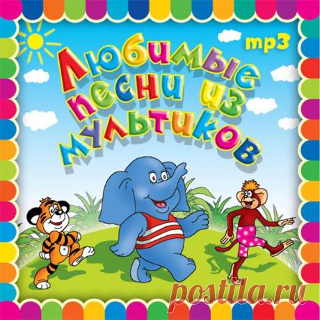 ПЕСЕНКИ из МУЛЬТФИЛЬМОВ