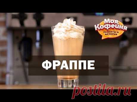 Рецепт Фраппе с Карамелью от игры Моя Кофейня и JS Barista Training Center