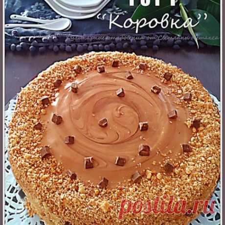 ВКУСНЕЙШИЙ ТОРТ&quot;КОРОВКА&quot;