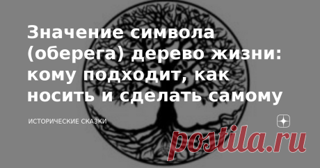 Значение символа (оберега) дерево жизни: кому подходит, как носить и сделать самому Дерево жизни – это великий символ древности, олицетворяющий взаимосвязь жизней – как связаны ветки дерева со стволом и корнями, так и скреплены между собой человеческие жизни. Круг кроны и веток – знак бесконечности жизни, ее перерождения. В разных точках мира люди давали дереву жизни разные имена: кто Стол Мира, кто Мировое древо, но во всех культурах ему оказывалось большое почтение. Этот...