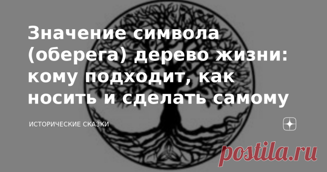 Значение символа (оберега) дерево жизни: кому подходит, как носить и сделать самому Дерево жизни – это великий символ древности, олицетворяющий взаимосвязь жизней – как связаны ветки дерева со стволом и корнями, так и скреплены между собой человеческие жизни. Круг кроны и веток – знак бесконечности жизни, ее перерождения. В разных точках мира люди давали дереву жизни разные имена: кто Стол Мира, кто Мировое древо, но во всех культурах ему оказывалось большое почтение. Этот...