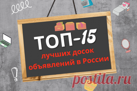 🔥 Топ-15 лучших досок объявлений в России: рейтинг популярных классифайдов 2022 года
👉 Читать далее по ссылке: https://lindeal.com/rating/top-15-luchshikh-dosok-obyavlenij-v-rossii-rejting-populyarnykh-klassifajdov-2022-goda