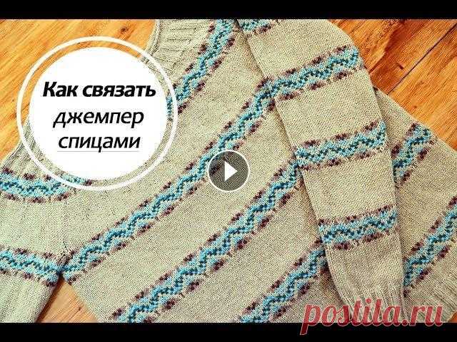Вязание спицами\Мастеркласс Ч1//Джемпер спицами\Вязание для начинающих//Как связать свитер?// Добрый день. Мастер класс по джемперу спицами из Alize Cotton Gold с жаккардовым узором.Часть 1....