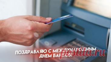 Международный день банков

Этот глобальный праздник был официально учреждён Генеральной Ассамблеей ООН в 2019 году для признания вклада банковской системы в достижение Целей устойчивого развития и финансовую интеграцию. Дата 4 декабря выбрана в связи с принятием Международным валютным фондом и Группой Всемирного банка стратегии финансирования развития.