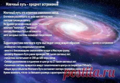 Млечный путь предмет астрономия, кратко.