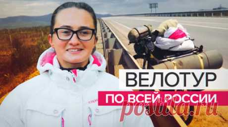 Путешествие длиной в 5 месяцев: москвичка проехала от Владивостока до Сочи на велосипеде. Велосипедистка из Москвы Анна Роднищева проехала 11 тыс. км от Владивостока до Сочи. Путешествие заняло пять месяцев. Девушка рассказала Ruptly, что планировала проезжать по 100 км в день, но ближе к финишу стала уставать. По словам Анны, больше всего она боялась встречи с хищниками, но так их и не увидела. Подробнее — в видео RT. Читать далее