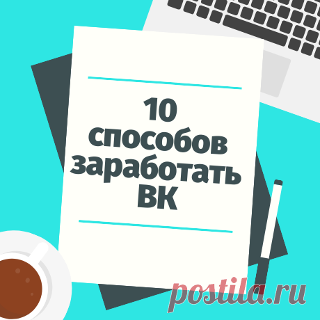10 способов заработать используя Вконтакте.