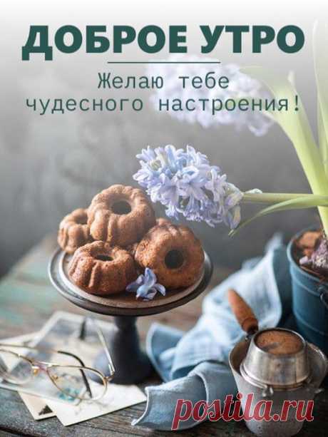 Доброе утро (открытка 1098): Бесплатные картинки &amp;#8226; Открытки Топ