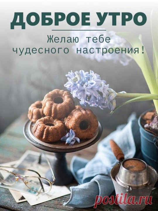 Доброе утро (открытка 1098): Бесплатные картинки &#8226; Открытки Топ