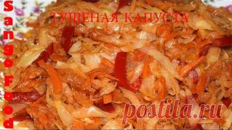 Тушеная Капуста. Очень Вкусно, Быстро и Просто. Sango Food