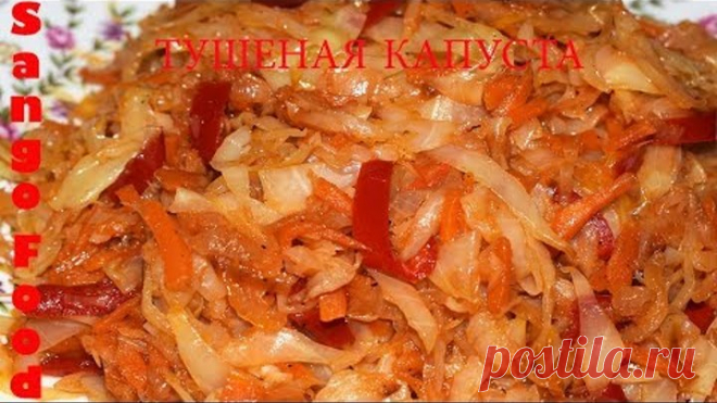 Тушеная Капуста. Очень Вкусно, Быстро и Просто. Sango Food
