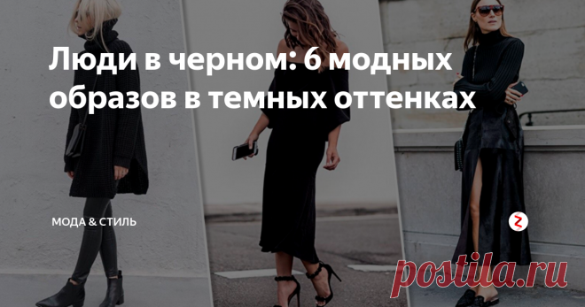 Люди в черном: 6 модных образов в темных оттенках Французы любят говорить: «Не знаешь что надеть – надевай черное». Но не все девушки принимают total black (абсолютно черный), считая его скучным и унылым. Развеять это заблуждение легко – достаточно взглянуть на образы ниже.
