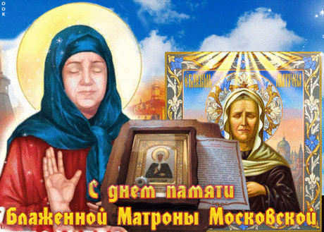 Святая Матрона помоги, исцели, защити,
К ней обращаются все в России, а не одни москвичи!