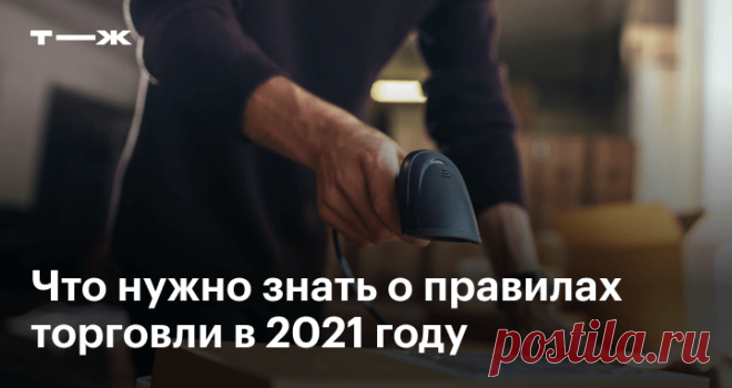 Новые правила торговли Что изменилось в продажах в 2021 году