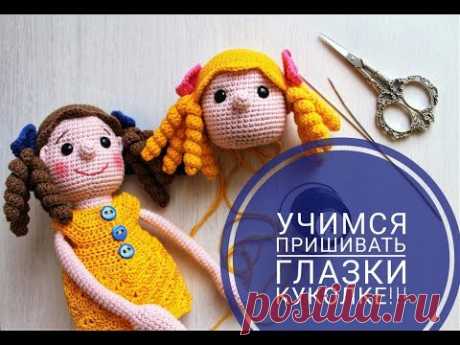 Как пришить глазки КУКОЛКА...Показываю!!!