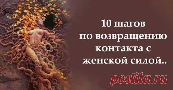 10 шагов по возвращению контакта с женской силой..
10 шагов по возвращению контакта с женской силой.. Важно понять, что состояние женского счастье не зависит от внешних причин, наличия семьи, детей, денег. Это внутреннее состояние, которое идет из внутреннего источника женщины. Это состояние беспричинной радости, состояние наполненности, истинной любви к себе. И если у женщины это состояние есть, то все остальное притянется легко и […]
Читай пост далее на сайте. Жми ⏫ссылку выше
