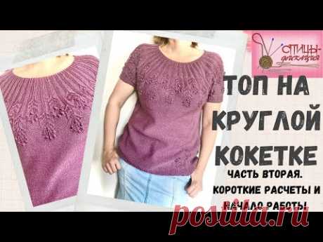 Топ на круглой кокетке. Часть вторая. Короткие расчеты и начинаем работу!