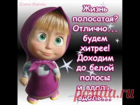 позитивчик