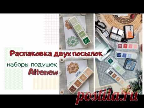 Распаковка двух посылок / Наборы подушек Altenew / скрапбукинг
