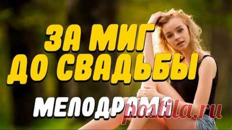 Потрясающий фильм про богатство и ложь [ За миг до свадьбы ] @ Русские мелодрамы новинки 2020