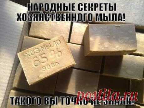 КАК НУЖНО ИСПОЛЬЗОВАТЬ ХОЗЯЙСТВЕННОЕ МЫЛО