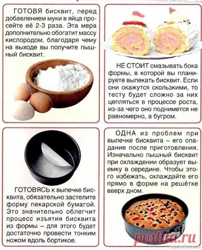 Секреты бисквита .