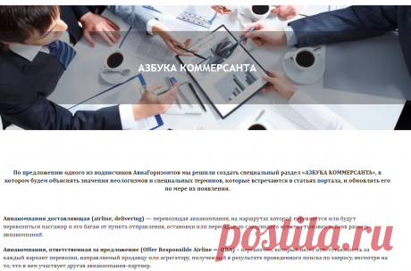 AirHT.info | Авиагоризонты | Азбука коммерсанта | AirHT