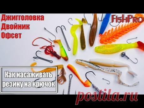 Как насаживать резину на крючок. Двойник, офсет, джигголовка.