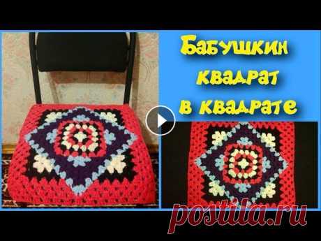 МК БАБУШКИН КВАДРАТ В  КВАДРАТЕ//КОВРИК КРЮЧКОМ//СИДУШКА НА ТАБУРЕТ//ВЯЗАНИЕ КРЮЧКОМ//CROCHET В этом видео я покажу как можно связать бабушкин квадрат в бабушкином квадрате. Это универсальный способ, с помощью которого можно связать коврик, пле...