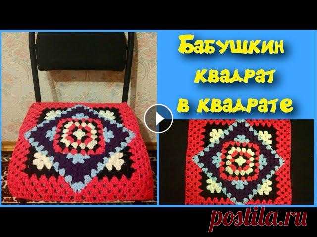 МК БАБУШКИН КВАДРАТ В  КВАДРАТЕ//КОВРИК КРЮЧКОМ//СИДУШКА НА ТАБУРЕТ//ВЯЗАНИЕ КРЮЧКОМ//CROCHET В этом видео я покажу как можно связать бабушкин квадрат в бабушкином квадрате. Это универсальный способ, с помощью которого можно связать коврик, пле...