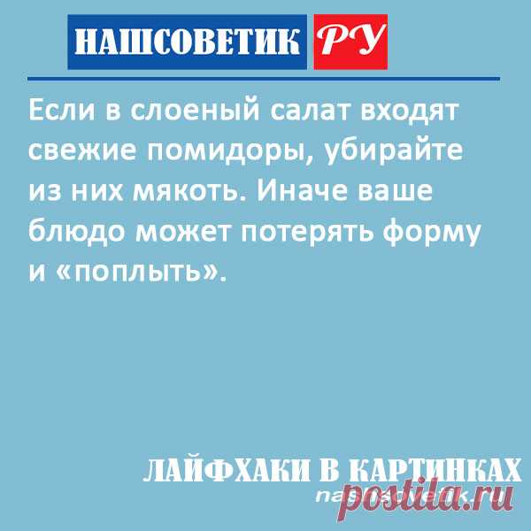 Слоеный салат с помидорами: важный момент, который нужно знать. Если допустить одну ошибку в его приготовлении, то ваш салат 