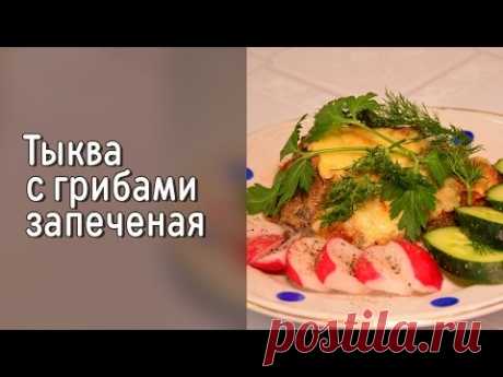 Тыква с грибами запеченая / Овощная запеканка