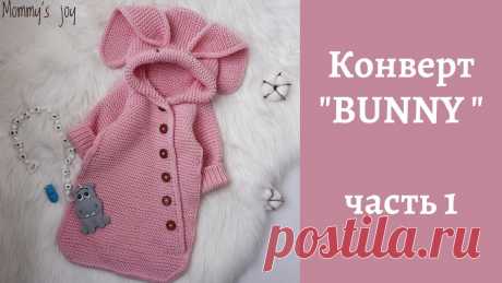 Конверт "BUNNY" (зайка) / часть 1 МК по вязанию конверта спицами. Размер 0-3 месяца. Бесшовная модель. Реглан сверху.#МКСажинойТ_BUNNY!!! Копирование МК в иные социальные сети допустимо тольк...