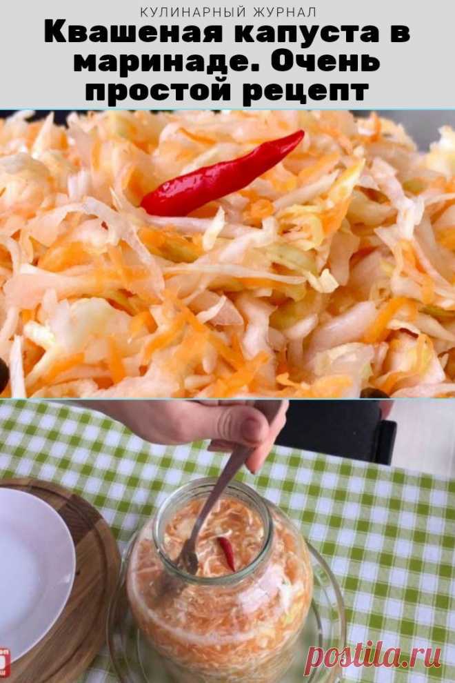Квашеная капуста в маринаде. Очень простой рецепт