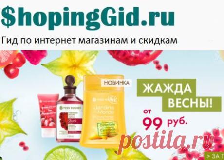 Скидки интернет магазинов на 31.03.2015 | Шопинг Гид