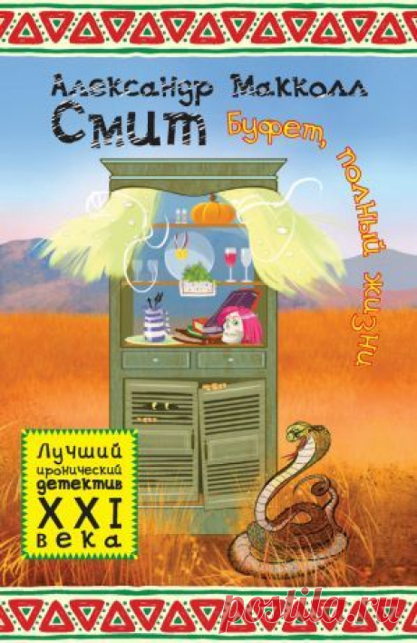 Буфет, полный жизни скачать книгу Александра Макколла Смита :  fb2, txt, epub, pdf, rtf и без регистрации