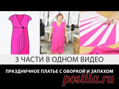 Праздничное платье с оборкой и запахом Моделирование отрезного платья 3 части в одном видео - YouTube