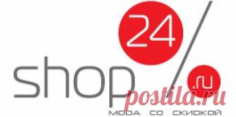 Shop24.ru - магазин распродаж европейских брендов одежды для женщин, мужчин и детей. Мода со скидкой.